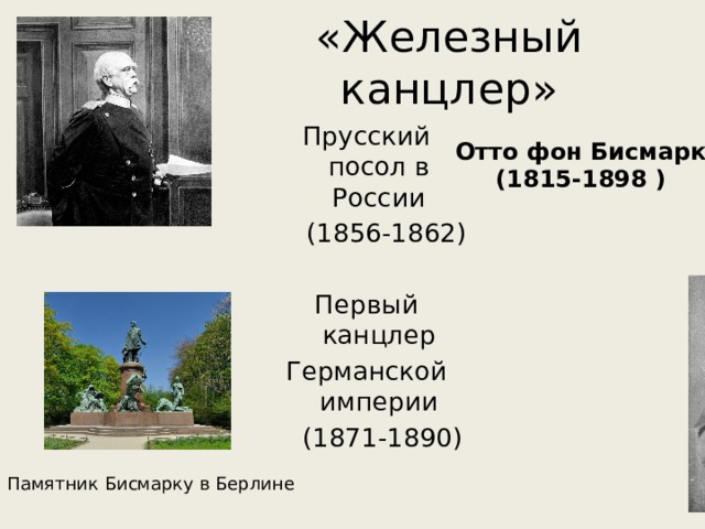 Глава пруссии. Медаль 1898 - Отто фон бисмарк. Деятельность Бисмарка во главе Пруссии и Германии. Отто фон бисмарк в полный рост. Железный канцлер это кратко.