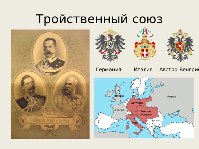 Тройственный Союз Германии Австро-Венгрии и Италии. Тройственный Союз Германии 1882. Участники тройственного Союза 1882.