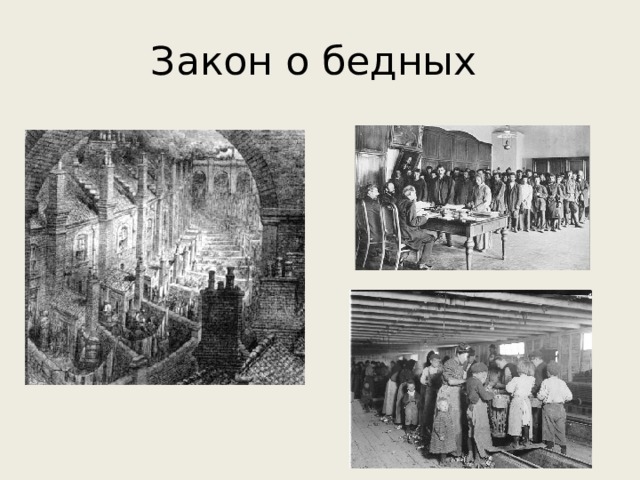 Век закона. Закон о бедных 1834 в Англии. Реформа 1834 года в Англии. Закон о бедных в Англии. Законодательство о бедных в Великобритании.