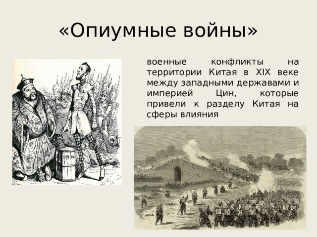 Когда началась самоизоляция цинской империи. Опиумные войны в Китае 19 век. Территории Китая после опиумных войн. Китай 19 века опиумные войны. Китай 19 век опиумные войны последствия.