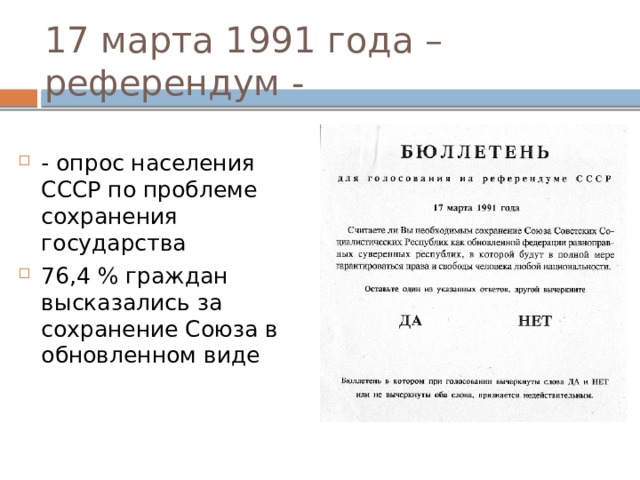 17 марта 1991 года – референдум - - опрос населения СССР по проблеме сохранения государства 76,4 % граждан высказались за сохранение Союза в обновленном виде 