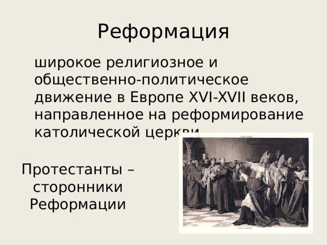 Политическая реформация. Протестанты сторонники Реформации в Европе XVI-XVII. Реформация и кальвинистская Церковь в 16. Реформации в Европе протестантизм кратко. Реформация Европы 16 века кратко.