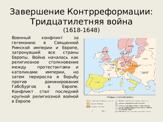 Распространение контрреформации в европе