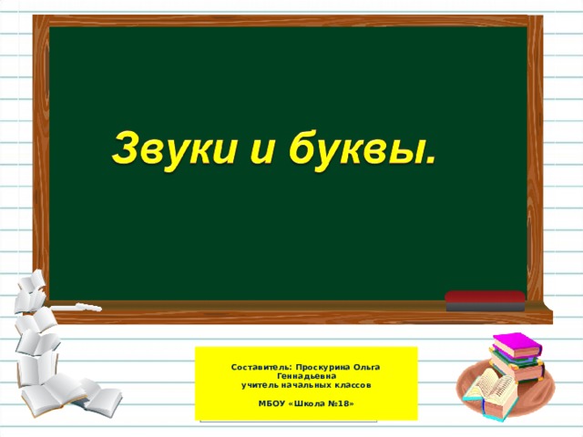  Составитель: Проскурина Ольга Геннадьевна  учитель начальных классов   МБОУ «Школа №18»   