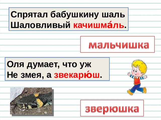 Возле речки Лимпопо  Обитает гайпупо́ . Прие зжай на Занзибар  И увидишь кутышма́р . 