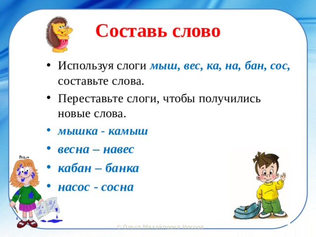 Составь слова используя