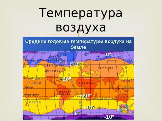 Температура воздуха 