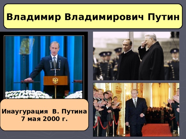 Владимир Владимирович Путин Инаугурация В. Путина 7 мая 2000 г. 