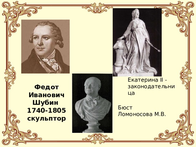 Екатерина ІІ - законодательница Федот Иванович Шубин 1740-1805 скульптор Бюст Ломоносова М.В. 