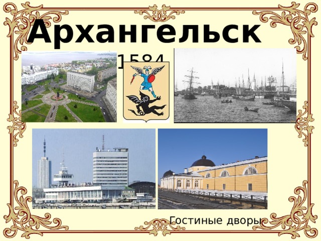  Архангельск – 1584 г. Гостиные дворы 