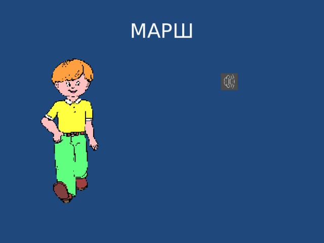 МАРШ 