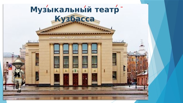 Музыкальный театр Кузбасса 
