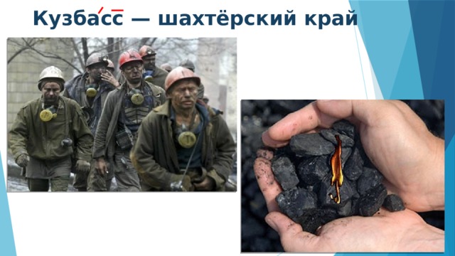 Кузбасс — шахтёрский край 