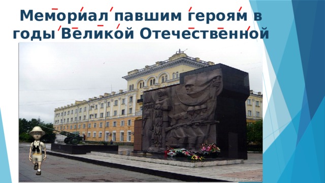 Мемориал павшим героям в годы Великой Отечественной войны    