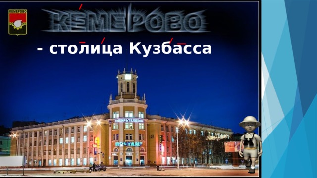 - столица Кузбасса 