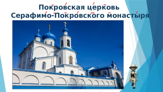 Покровская церковь  Серафимо-Покровского монастыря    