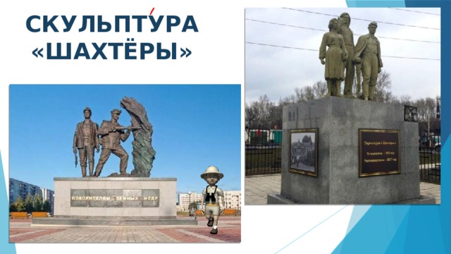 СКУЛЬПТУРА «ШАХТЁРЫ» 