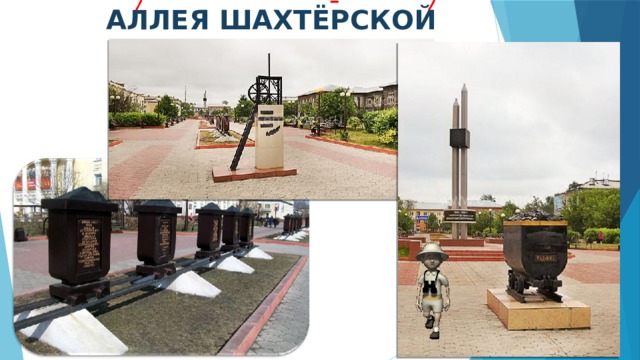 АЛЛЕЯ ШАХТЁРСКОЙ СЛАВЫ 