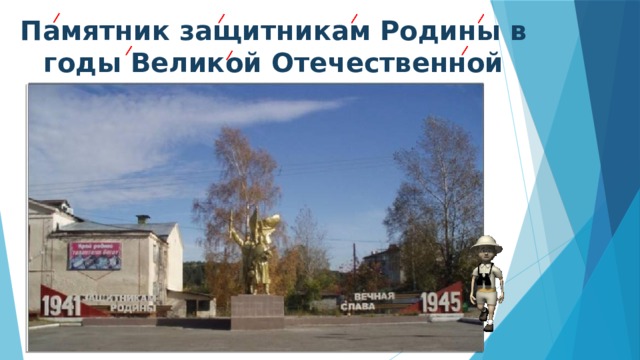 Памятник защитникам Родины в годы Великой Отечественной войны   