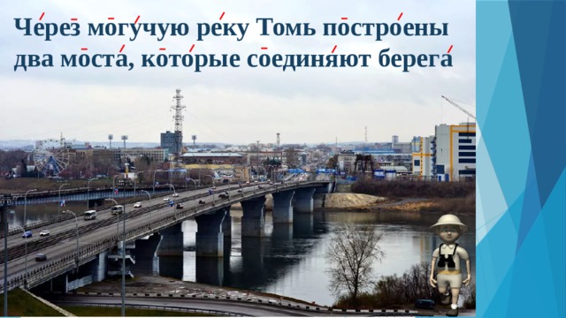 Через могучую реку Томь построены два моста, которые соединяют берега 