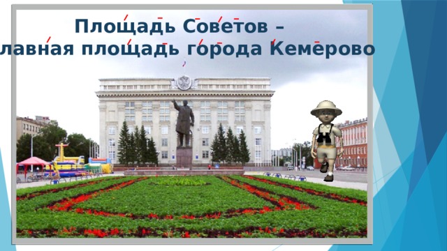 Площадь Советов –  главная площадь города Кемерово 