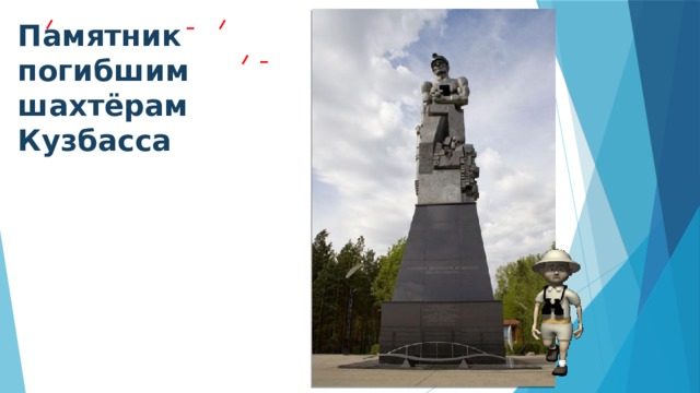 Памятник погибшим шахтёрам Кузбасса      
