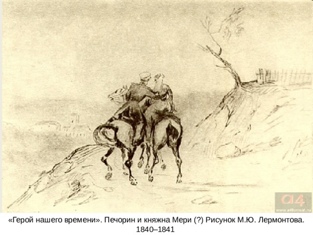 «Герой нашего времени». Печорин и княжна Мери (?) Рисунок М.Ю. Лермонтова. 1840–1841 