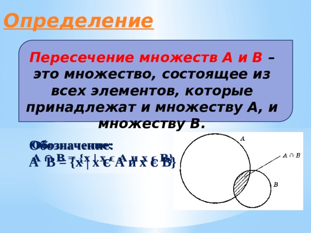 Дано множество а 4 9. Множества и их пересечения. Пересечение и объединение множеств 3 класс. Множества и операции над ними 9 класс. Как обозначается пересечение множеств.