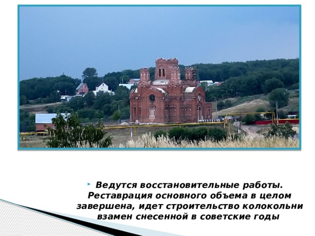 Ведутся восстановительные работы. Реставрация основного объема в целом завершена, идет строительство колокольни взамен снесенной в советские годы 