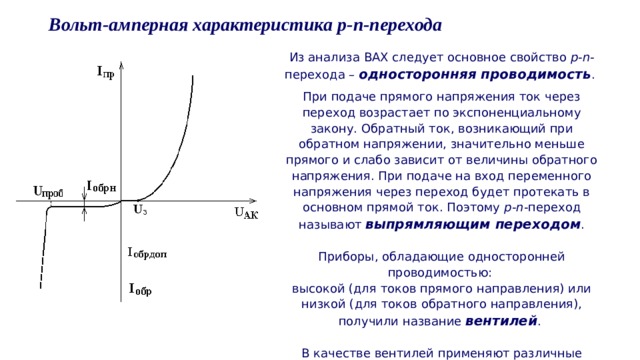 Характеристика n. Вольт-амперная характеристика p-n перехода. Вольт амперная характеристика р-n перехода. Нарисуйте вольт амперную характеристику p n перехода. Характеристики p-n перехода.