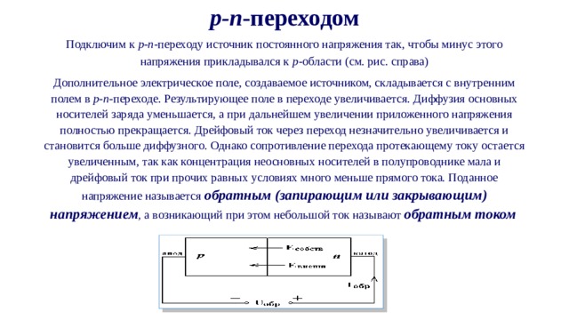 Минус н. Прямое подключение PN перехода. Электрическое поле в p-n переходе. P–N-переход при подключении прямого напряжения. При подключении к полупроводнику прямого напряжения зона p-n перехода.