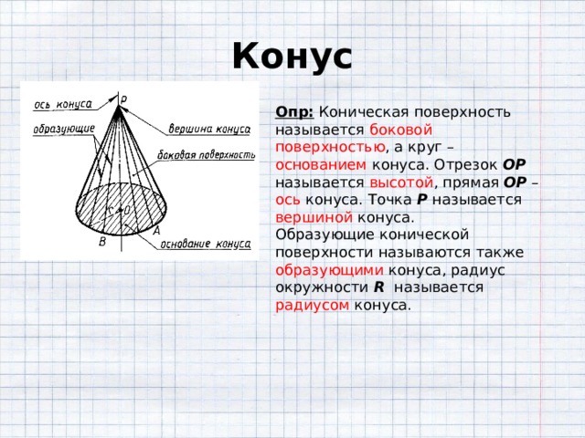 Отрезок конуса