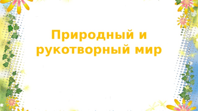 Технология 1 класс рукотворный и природный мир города и села презентация 1 класс