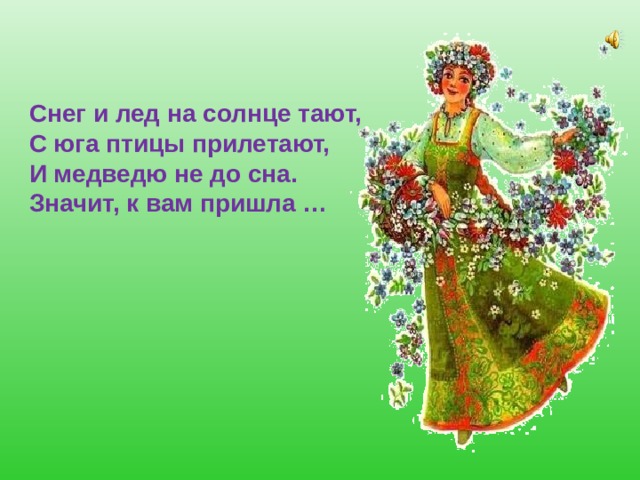 Снег и лед на солнце тают, С юга птицы прилетают, И медведю не до сна. Значит, к вам пришла … 