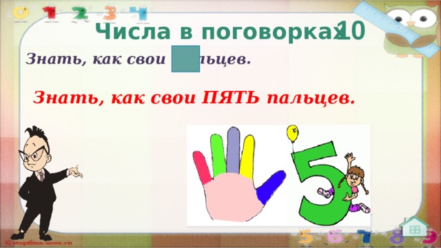 Пять знаю. Знать как свои пять пальцев. Знать как свои пять пальцев картинка. Знать как свои пять пальцев картинка для детей. Пословица знать как свои 5 пальцев.