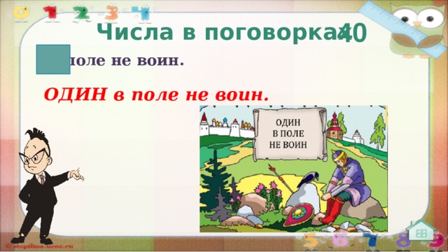 Выражение один в поле не воин жизненно. Один в поле не воин (пословица). Поговорка 1 в поле не воин. Один в поле не воин смысл пословицы. Один воин в поле не воин.