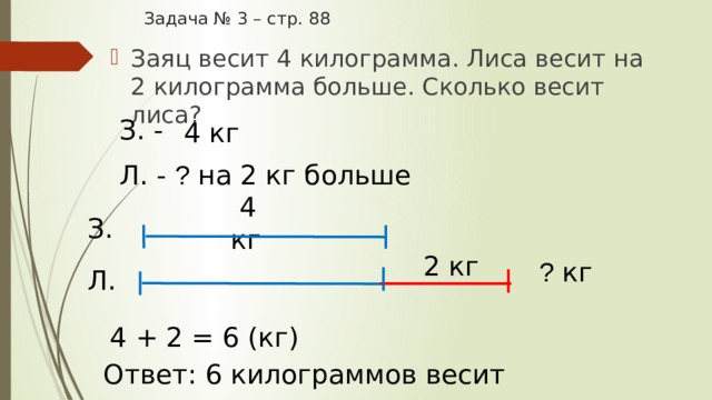 На 2 кг больше. Сколько килограммов весит заяц. Задача сколько весит лиса. Лису задача задача задача. Сколько килограмм весит лиса.