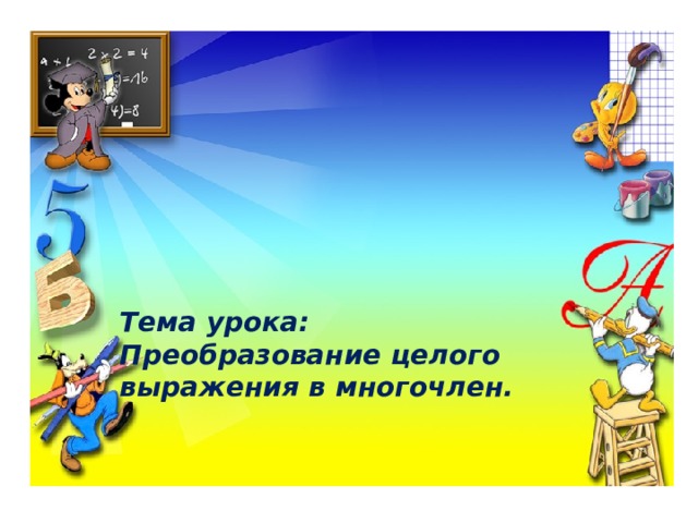 Тема урока: Преобразование целого выражения в многочлен.   