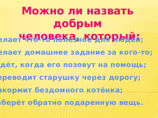 Как зовут добро. Сочинение кого можно назвать добрым. Добрым можно назвать человека который. Какого человека мы называем добрым. Кого можно назвать добрым человеком.