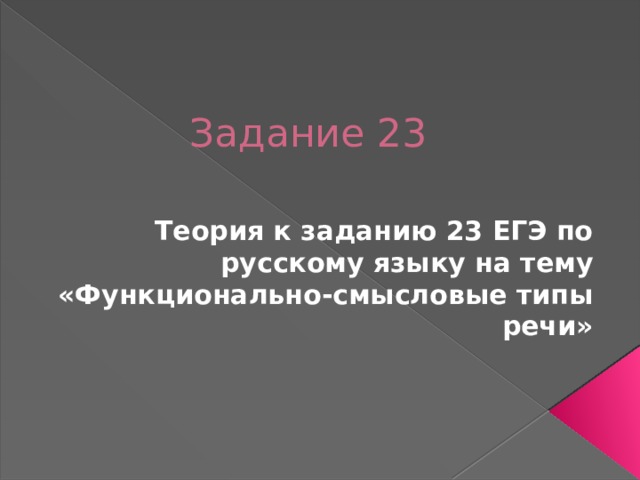 Задание 23 Теория к заданию 23 ЕГЭ по русскому языку на тему «Функционально-смысловые типы речи» 