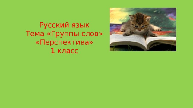 Всему свой черед презентация 1 класс перспектива