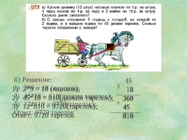 Треть дюжины. Задачи с дюжинами. 45 Дюжин. 45 Дюжин тарелок. С завода отправили 9 подвод с посудой на каждой по 2.