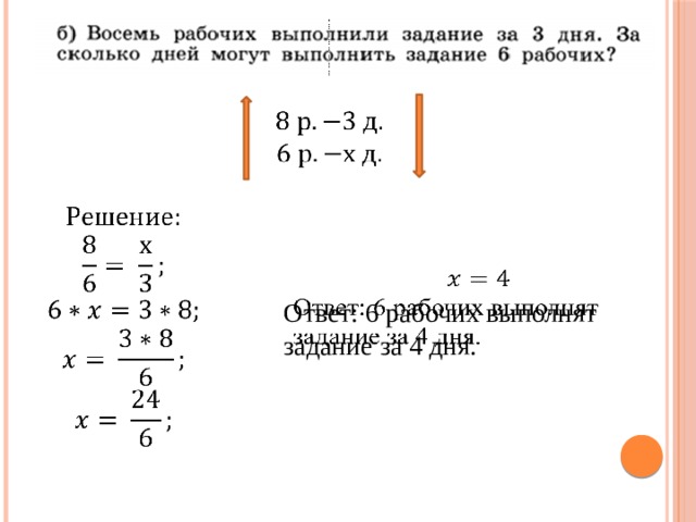       Ответ: 6 рабочих выполнят задание за 4 дня. 