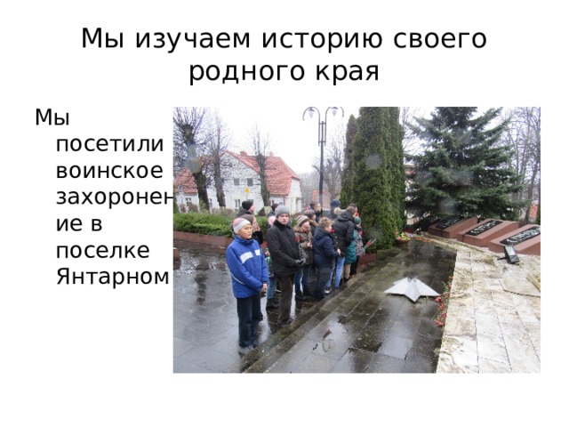 Мы изучаем историю своего родного края Мы посетили воинское захоронение в поселке Янтарном 
