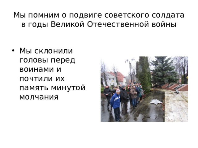 Мы помним о подвиге советского солдата в годы Великой Отечественной войны Мы склонили головы перед воинами и почтили их память минутой молчания 