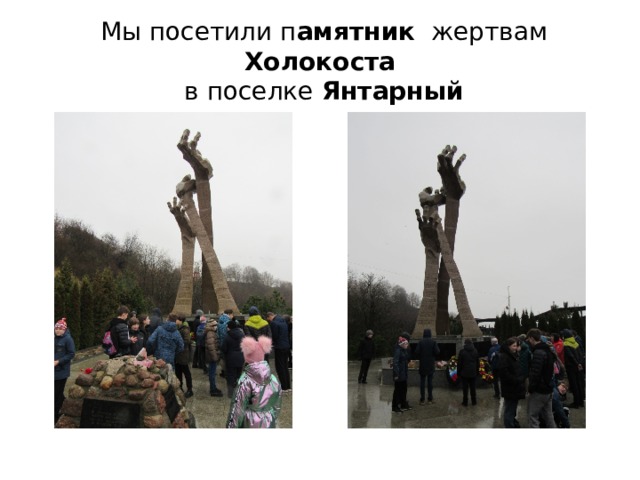 Мы посетили п амятник   жертвам Холокоста    в поселке Янтарный 