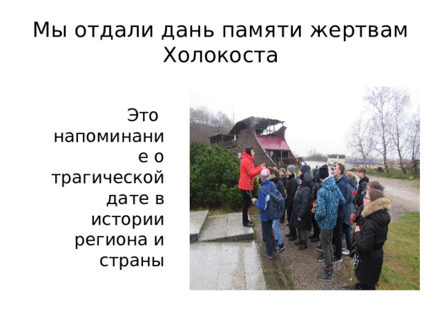 Мы отдали дань памяти жертвам Холокоста    Это напоминание о трагической дате в истории региона и страны 