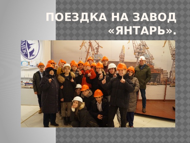Поездка на завод «янтарь». 