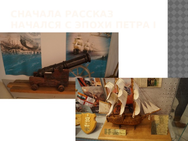Сначала рассказ начался с эпохи Петра i 