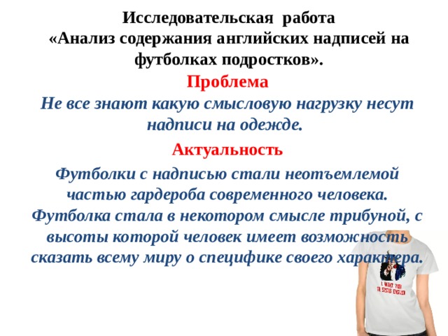 Проект английские надписи на одежде как способ самовыражения у подростков